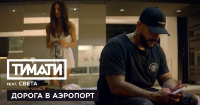 Тимати feat. Света - Дорога в аэропорт (2017)