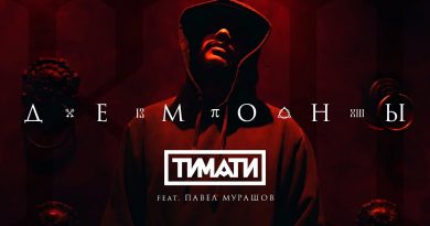 Тимати feat Павел Мурашов - Демоны