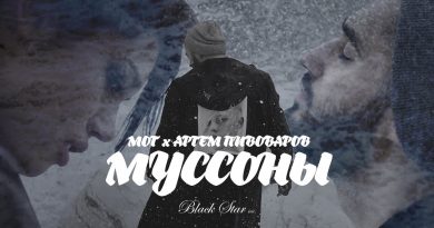 Мот ft Артем Пивоваров - Муссоны