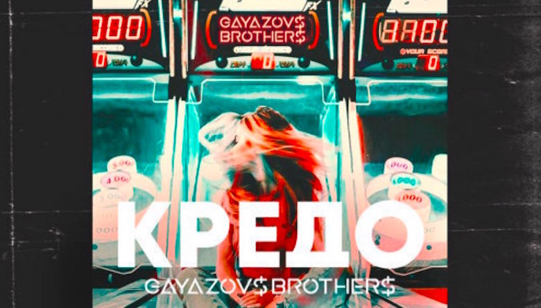 GAYAZOV$ BROTHER$ – Кредо