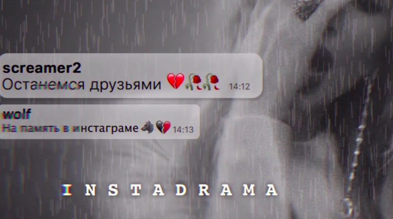 Loboda – InstaDrama