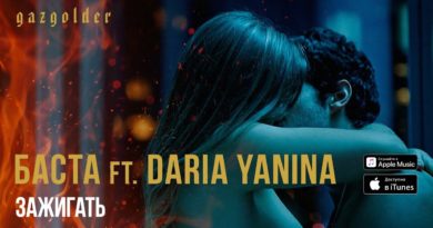 Баста ft. Daria Yanina – Зажигать
