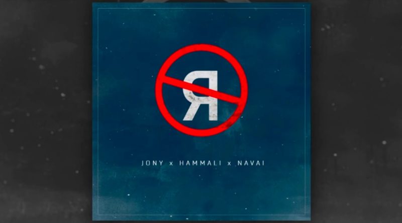 JONY, HammAli & Navai – Без тебя я не я
