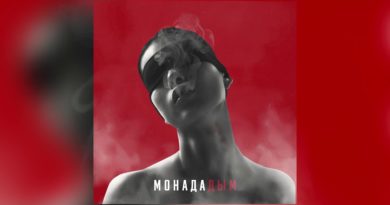 Монада – Дым