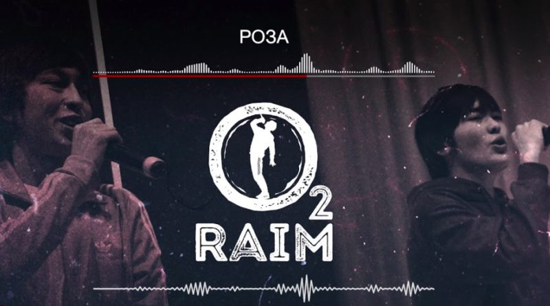 RaiM feat. Adil – Роза