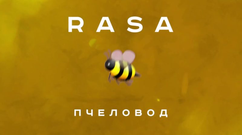 RASA – Пчеловод