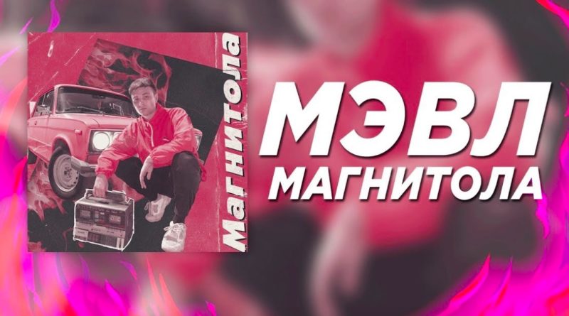 Мэвл – Магнитола