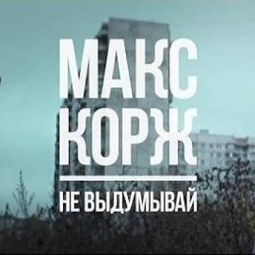 Макс Корж - Не выдумывай