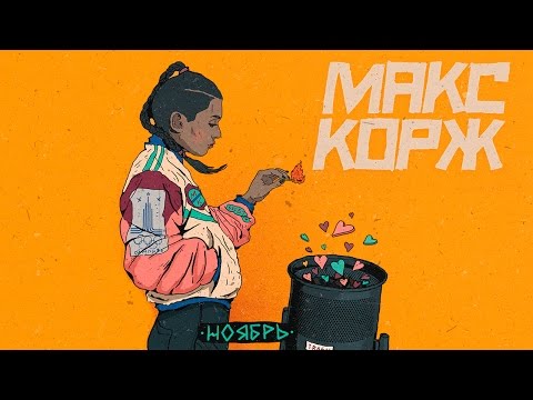 Макс Корж - Ноябрь