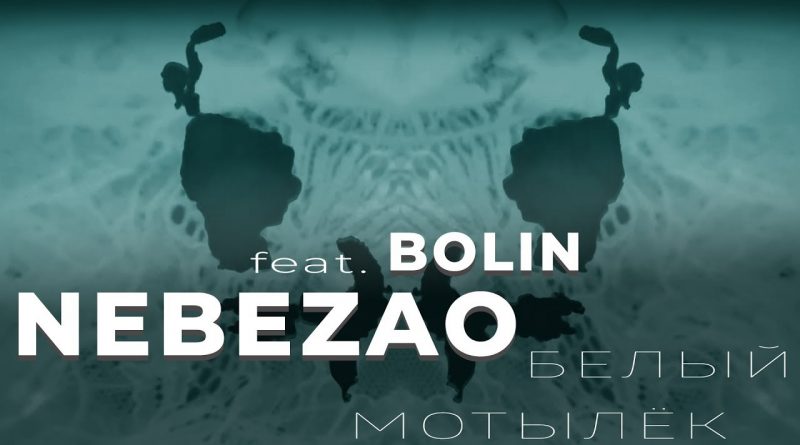 Nebezao - Белый мотылёк (feat. Bolin)