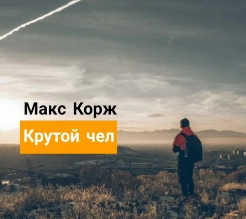 Макс Корж - Крутой чел