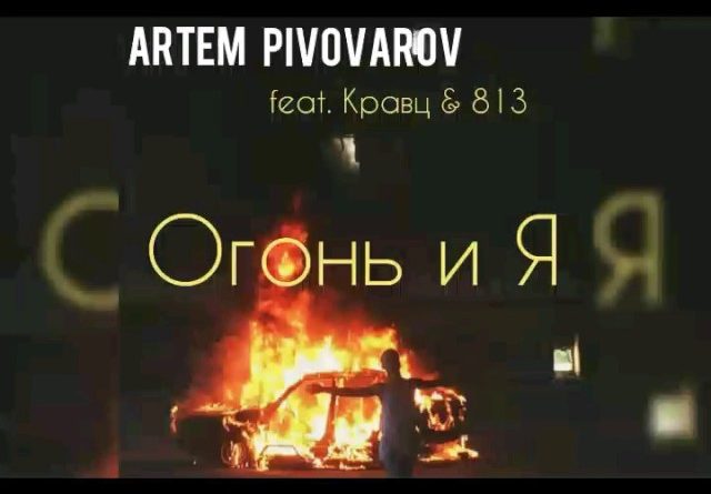 Артём Пивоваров feat. Кравц, 813 - Огонь и я