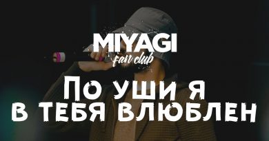 Miyagi - По уши я в тебя влюблен