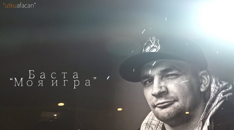 Баста Моя игра текст