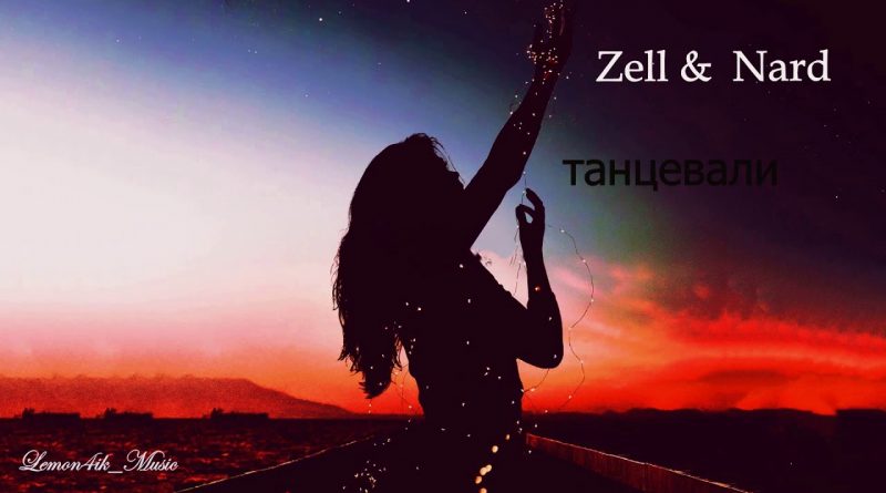 Zell, Zell & Nard - Танцевали