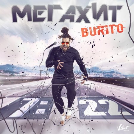 Burito – Мегахит Текст