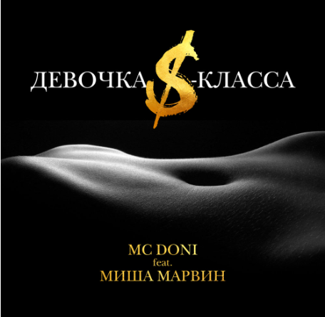 Doni feat. Миша Марвин - Девочка S-класса