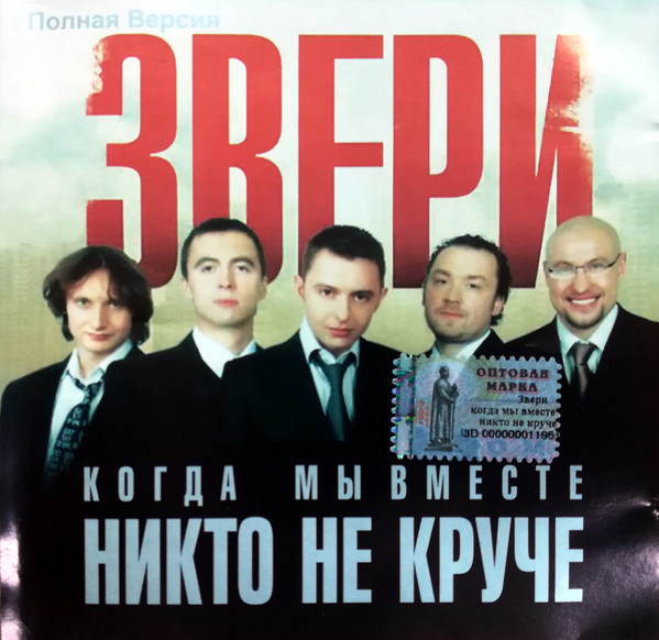 Звери обложка. Звери когда мы вместе никто не круче. Слушать звери зачем и кому. Рок группа в строгих костюмах. Звери диск cd.