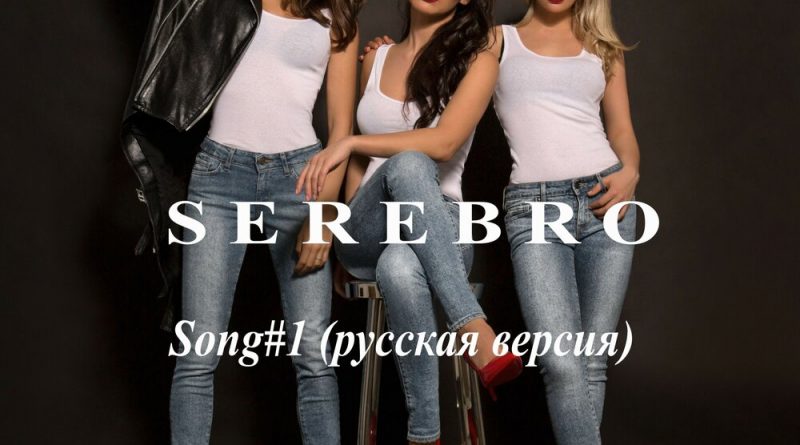 SEREBRO - Song#1 (Русская Версия)