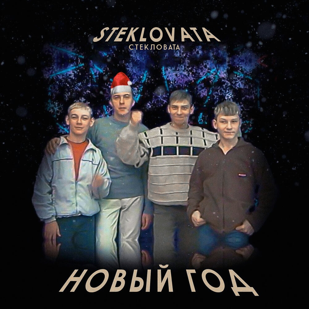 Стекловата Новый Год Слушать Стекловата Новый Год Слушать