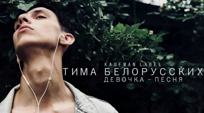 Тима Белорусских - Девочка-песня