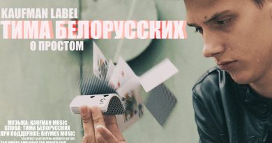 Тима Белорусских - О простом