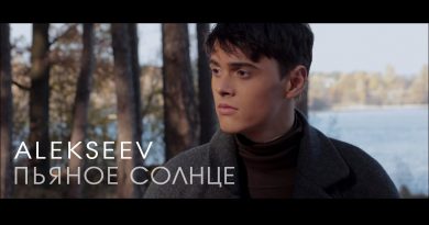 ALEKSEEV - Пьяное солнце