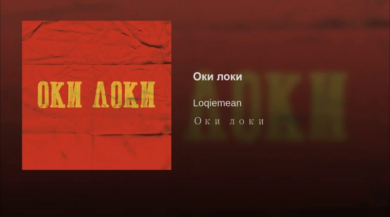 Loqiemean - Оки локи