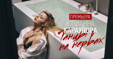 Юлианна Караулова - Танцы на нервах