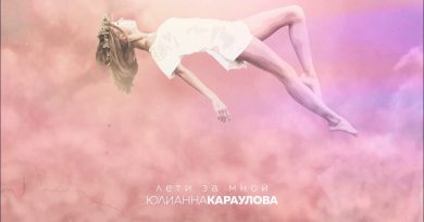 Юлианна Караулова -Лети за мной
