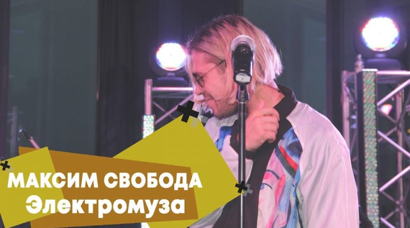 Максим Свобода - Электромуза