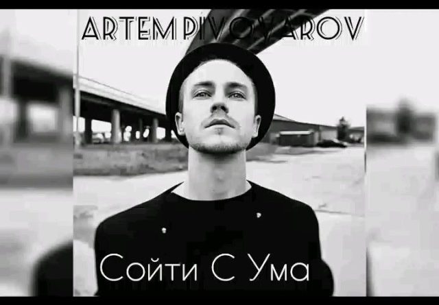 Артём Пивоваров - Сойти с ума