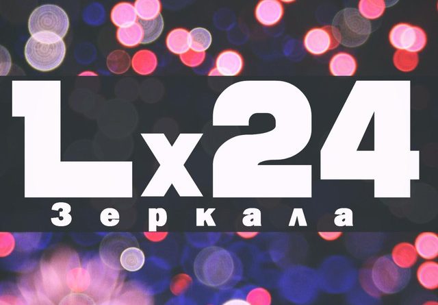 Lx24 - Зеркала