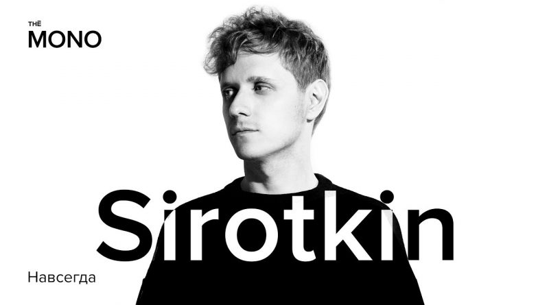 Sirotkin - Навсегда