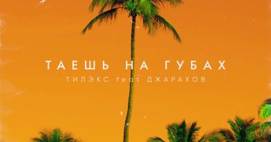 Тилэкс, Джарахов - Таешь на губах feat. Джарахов