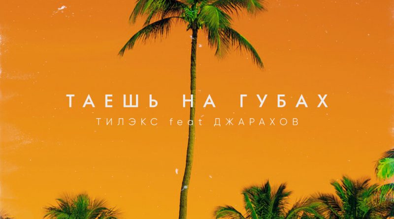 Тилэкс, Джарахов - Таешь на губах feat. Джарахов