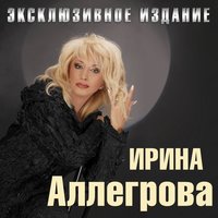 Ирина Аллегрова- Армия