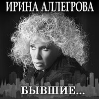 Ирина Аллегрова- В городе седых облаков