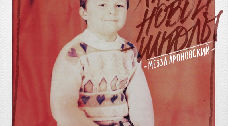 Мезза feat. Thomas Mraz - На Блок