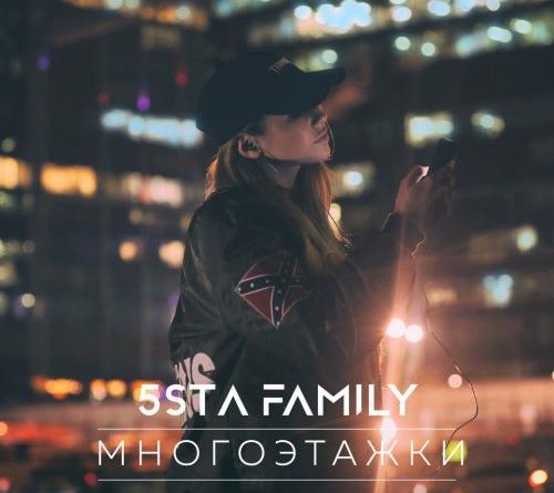 5sta Family - Многоэтажки