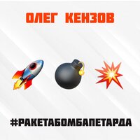 Олег Кензов – #РакетаБомбаПетарда