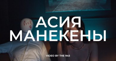 Асия - Манекены