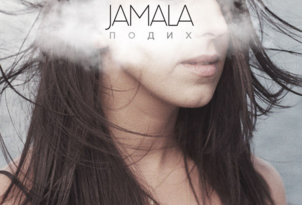 Jamala - Подих