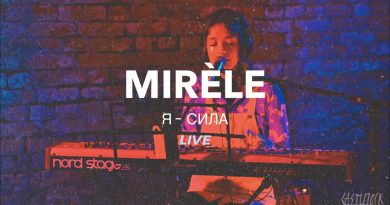Mirèle - Я — cила