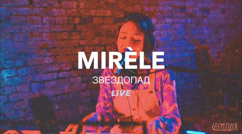 Mirèle - Звездопад