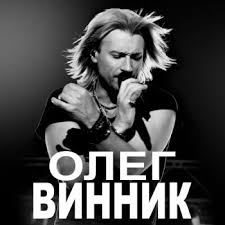 Олег Винник - Метель