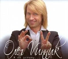 Олег Винник - Я не устану