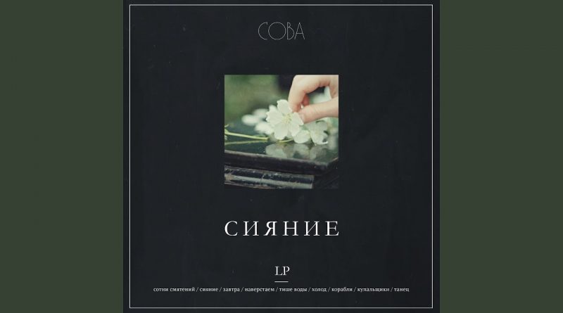 СОВА - Наверстаем