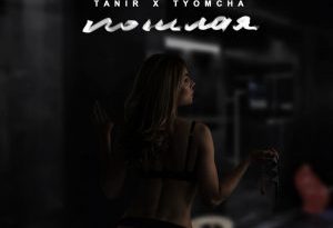 Tanir, Tyomcha - Пошлая