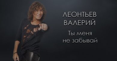 Валерий Леонтьев - Ты меня не забывай
